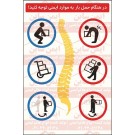 پوستر ایمنی موارد ایمنی هنگام حمل بار پوستر ایمنی موارد ایمنی هنگام حمل بار